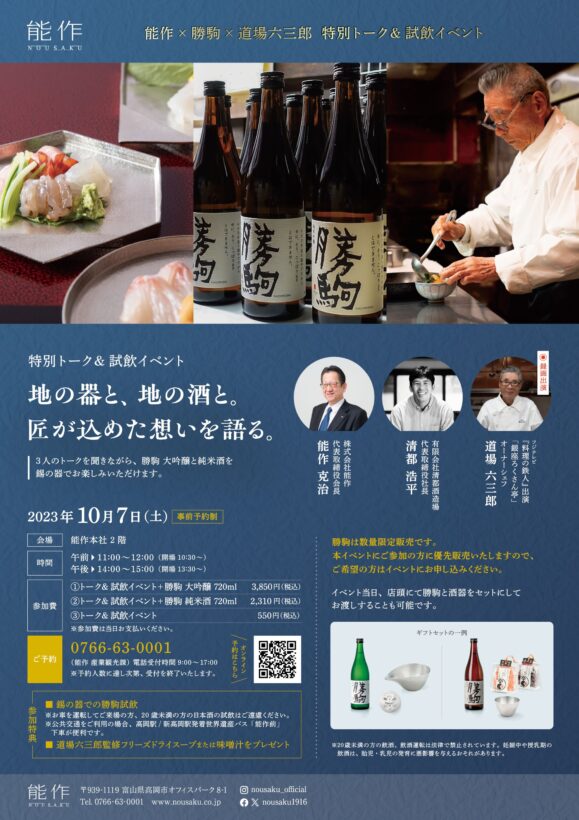 能作×勝駒×道場六三郎　特別トーク＆試飲イベント